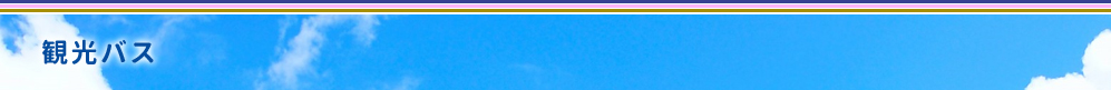観光バス