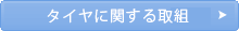 タイヤに関する取組
